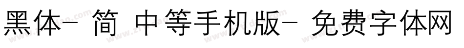 黑体-简 中等手机版字体转换